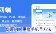 《i厦门》更换手机号方法 