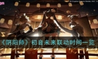 《阴阳师》初音未来联动时间一览 