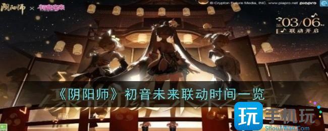 《阴阳师》初音未来联动时间一览