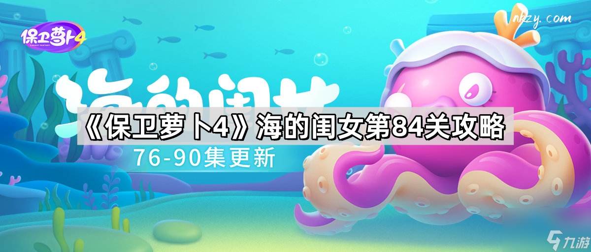 《保卫萝卜4》海的闺女第84关攻略