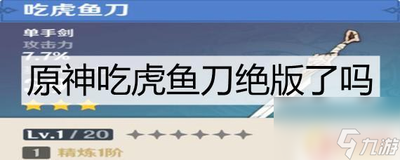 原神吃虎鱼刀稀有吗 原神吃虎鱼刀绝版评价