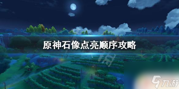 原神石像要放什么 石像点亮顺序攻略《原神》