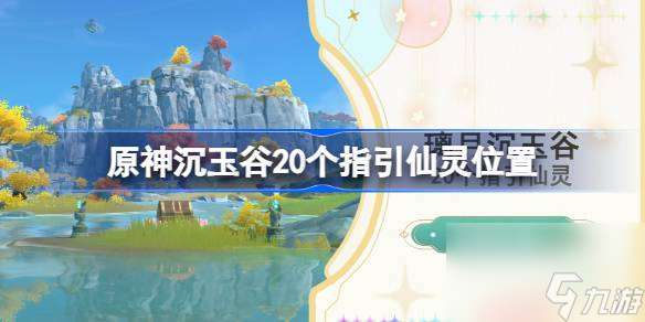 原神沉玉谷20个指引仙灵位置,原神瑶庭引路人成就攻略