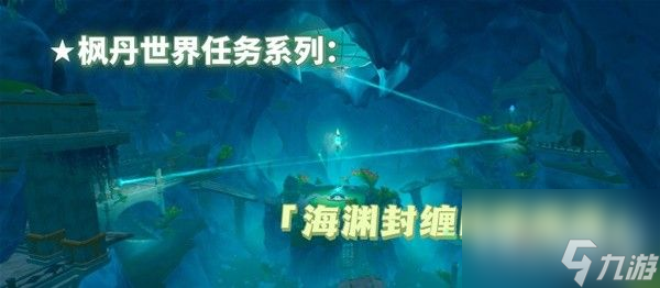 《原神》4.1海渊封缠的乖离光任务流程攻略