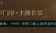 《重返未来：1999》环形门扉上架内容时间一览 