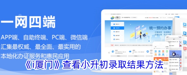 《i厦门》查看小升初录取结果方法