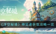 《浮空秘境》神觉者获取攻略一览 