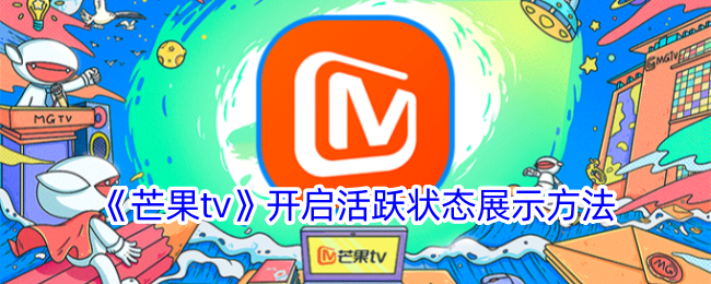 《芒果tv》开启活跃状态展示方法