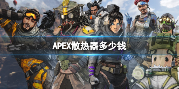 apex散热器皮肤值多少钱-apex散热器皮肤价格介绍 