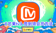 《芒果tv》签到领会员方法 