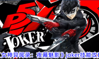 《女神异闻录：夜幕魅影》joker技能攻略 