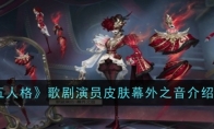 《第五人格》歌剧演员皮肤幕外之音介绍一览 