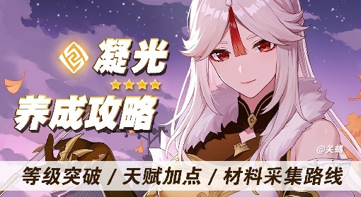 《原神》4.4版凝光培养材料采集攻略 