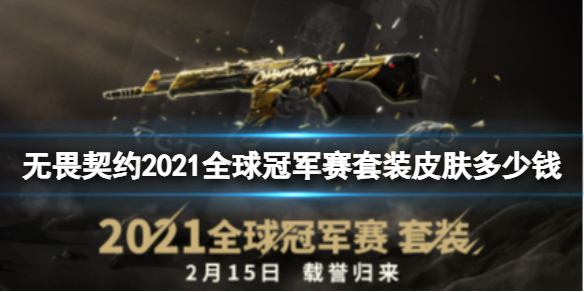 无畏契约2021全球冠军赛套装皮肤多少钱-无畏契约2021全球冠军赛套装皮肤价格介绍 