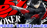 《女神异闻录：夜幕魅影》joker武器攻略 