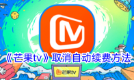 《芒果tv》取消自动续费方法 