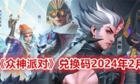 《众神派对》兑换码2024年2月 