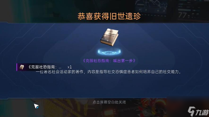 星球重启克服社恐指南怎么获得