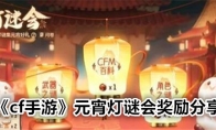 《cf手游》元宵灯谜会奖励分享 