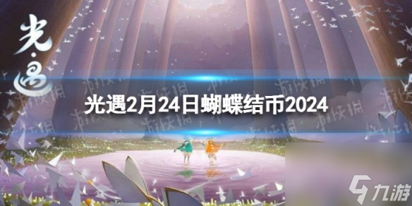 《光遇》2月24日蝴蝶结币在哪 2.24蝴蝶结币位置2024