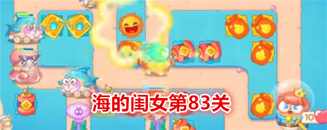 《保卫萝卜4》海的闺女第83关通关攻略