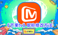 《芒果tv》昵称修改方法 