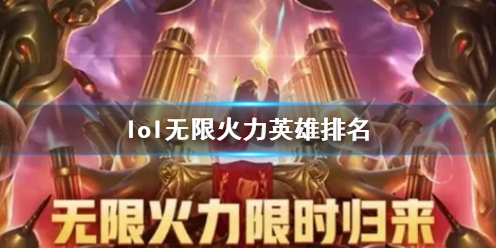 lol无限火力英雄排名-lol无限火力英雄排名一览 