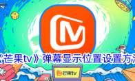 《芒果tv》弹幕显示位置设置方法 