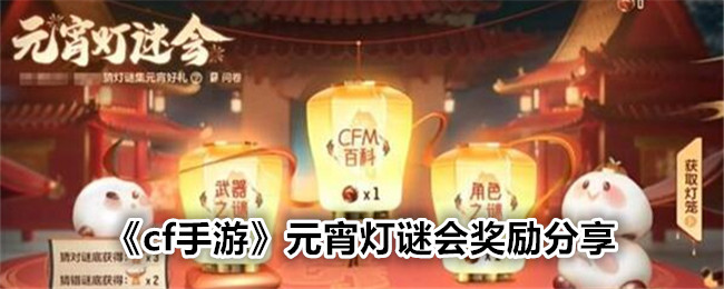 《cf手游》元宵灯谜会奖励分享