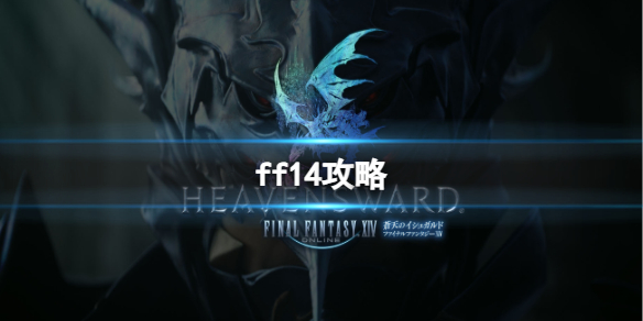 ff14攻略-ff14攻略-ff14攻略大全 