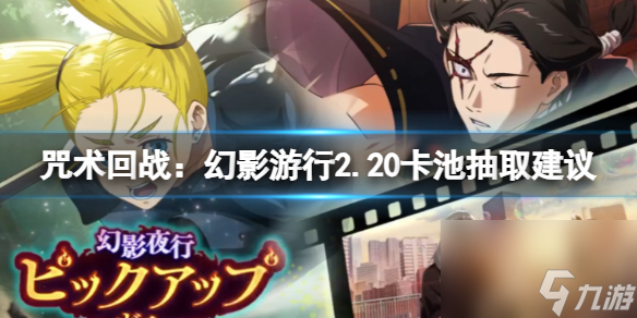 《咒术回战：幻影游行》2.20卡池抽取建议