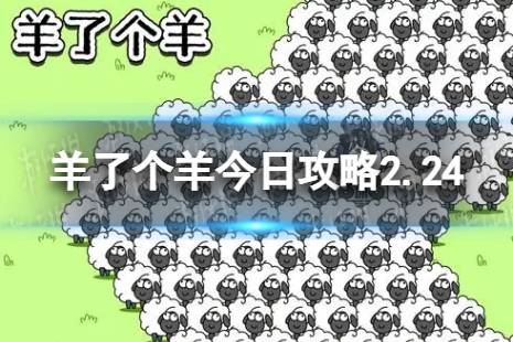 羊了个羊今日攻略2.24 羊了个羊2月24日羊羊大世界和第二关怎么过 