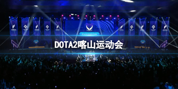 DOTA2喀山运动会-2024DOTA2喀山运动会赛程时间赛制奖金汇总 