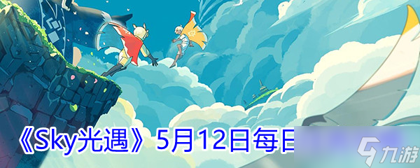 2021《sky光遇》5月12日每日任务完成攻略