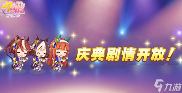 《闪耀优俊少女》半周年庆典剧情解锁时间