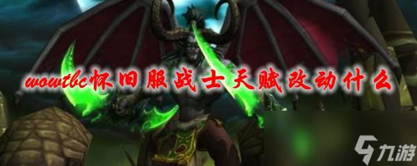 《魔兽世界》tbc怀旧服战士天赋改动什么