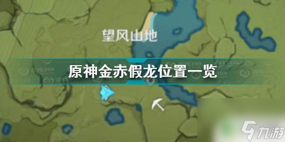 金甲赤龙鱼钓点 《原神》金赤假龙位置攻略