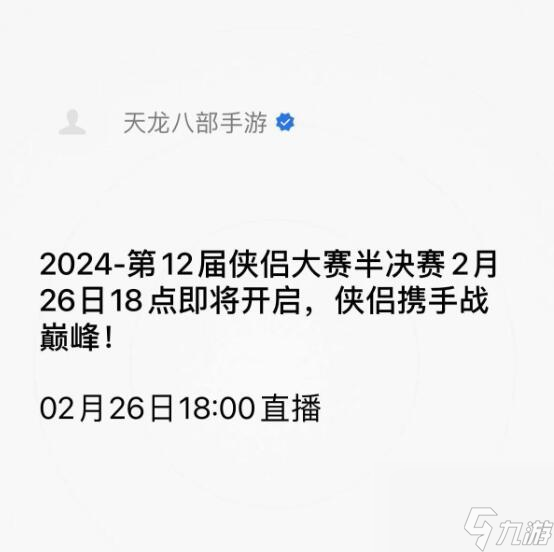 这届大赛有点怪…怪吸引人的：天龙八部手游第12届侠侣大赛全国决赛在即！