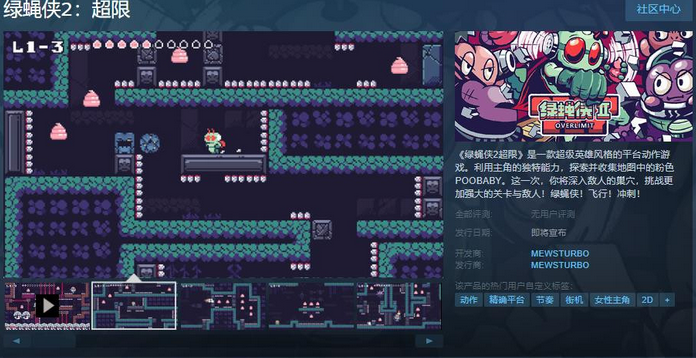 《绿蝇侠2：超限》上线Steam页面 支持简体中文