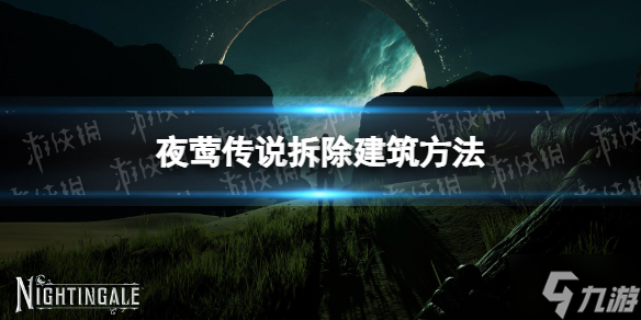 《夜莺传说》怎么拆除建筑 拆除建筑方法Get√