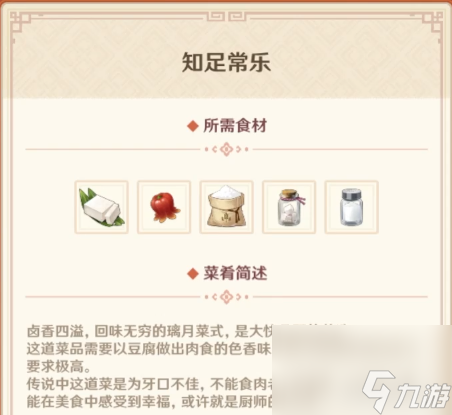 《原神》知足常乐食材获取攻略一览