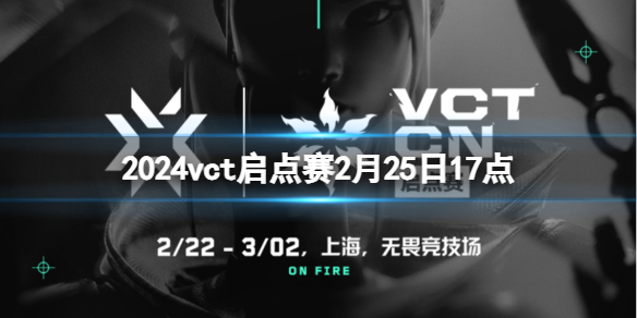 2024vct启点赛2月25日17点-无畏契约vct启点赛TEC vs DRG视频介绍 