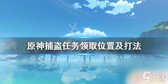 原神捕贼 《原神》捕盗任务领取位置及步骤