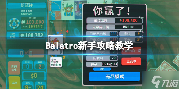 《Balatro》新手攻略教学 初来乍到的小可爱速来Get几招