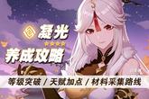 《原神》4.4凝光培养材料大全 