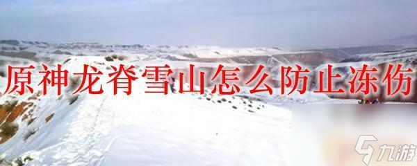 原神怎么预防寒冷 原神龙脊雪山冻伤怎么治疗