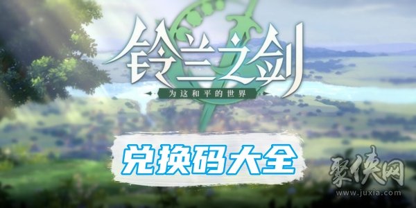 铃兰之剑礼包码500抽 12月最新有效兑换码礼包码汇总