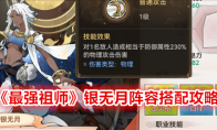 《最强祖师》银无月阵容搭配攻略 