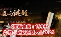 《重返未来：1999》灯盏与谜题答案大全2024 