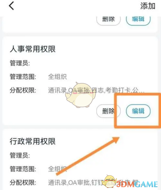 《钉钉》子管理员设置方法